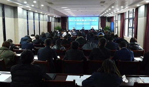 興仁市政務服務工作會議召開，聚焦展覽展示服務提升