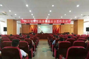 筑牢食品安全防線，守護人民群眾健康——瀏河鎮召開餐飲服務食品安全工作會議